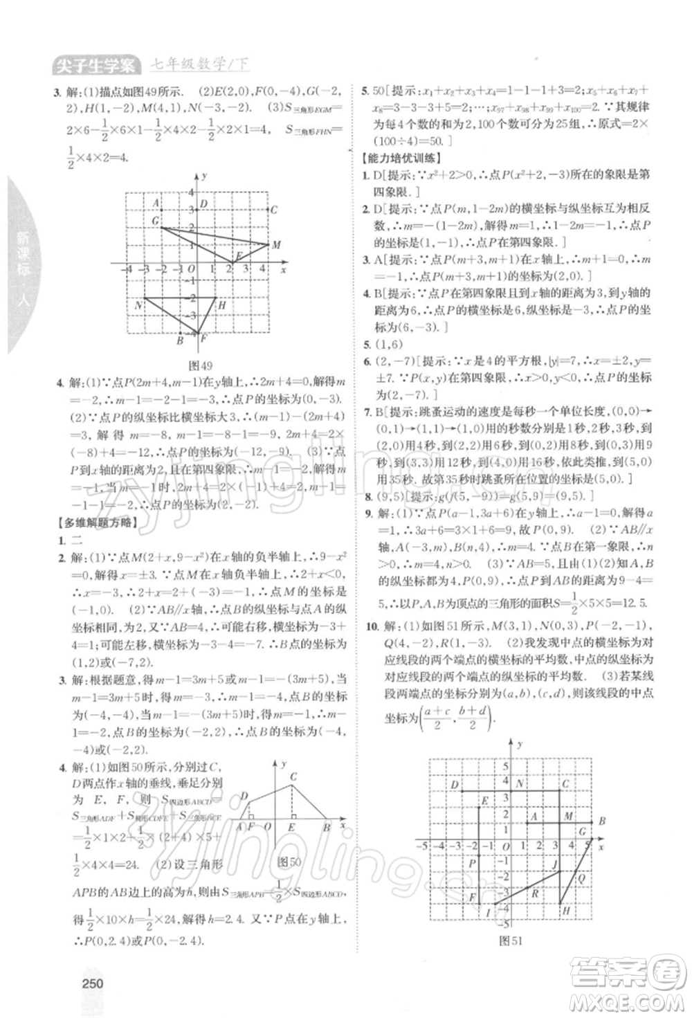 吉林人民出版社2022尖子生學(xué)案七年級下冊數(shù)學(xué)人教版參考答案