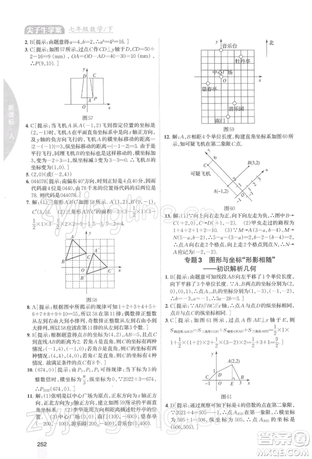 吉林人民出版社2022尖子生學(xué)案七年級下冊數(shù)學(xué)人教版參考答案