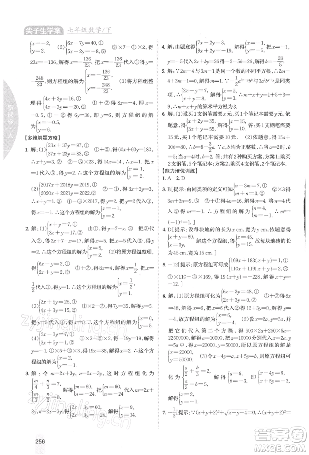 吉林人民出版社2022尖子生學(xué)案七年級下冊數(shù)學(xué)人教版參考答案