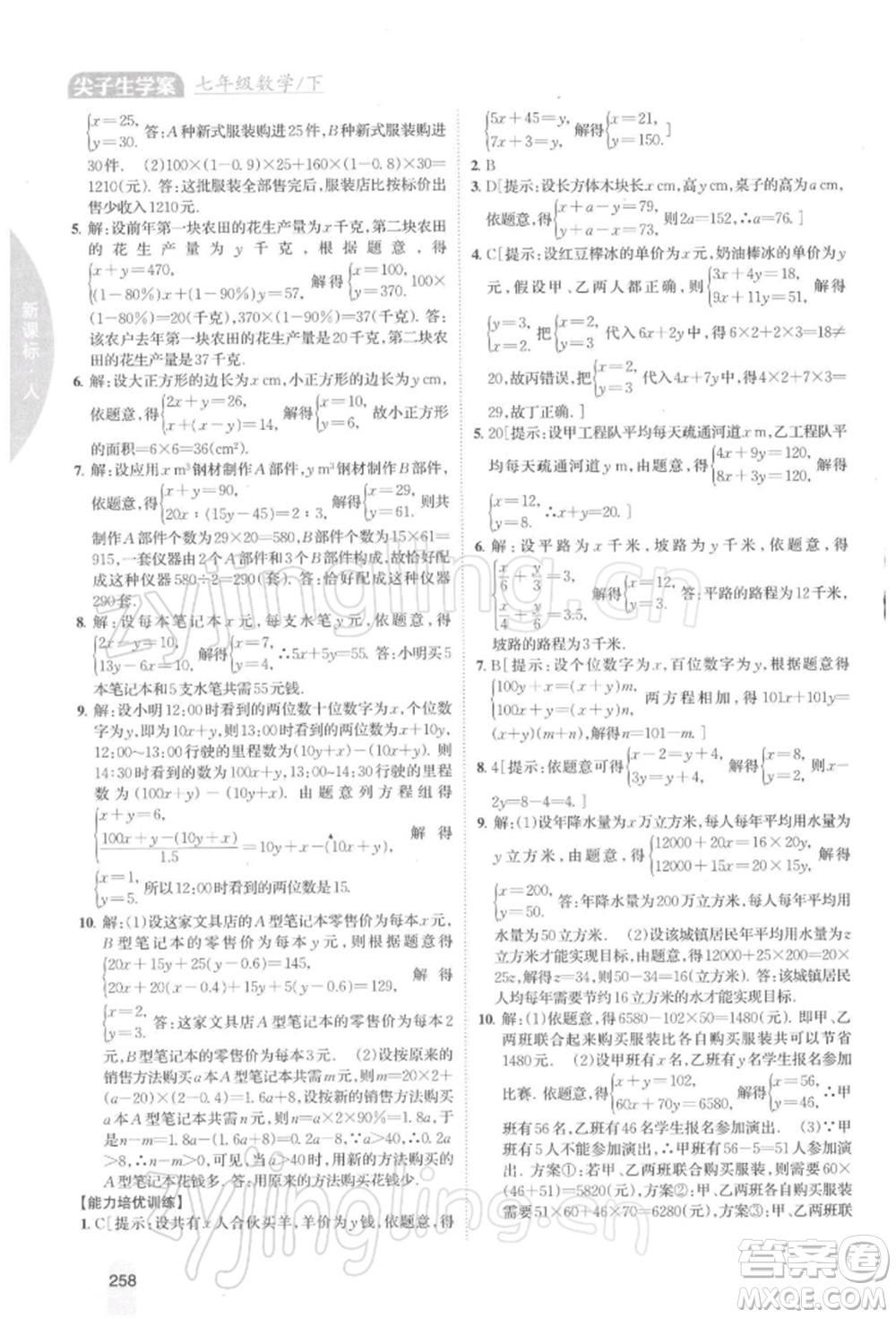 吉林人民出版社2022尖子生學(xué)案七年級下冊數(shù)學(xué)人教版參考答案