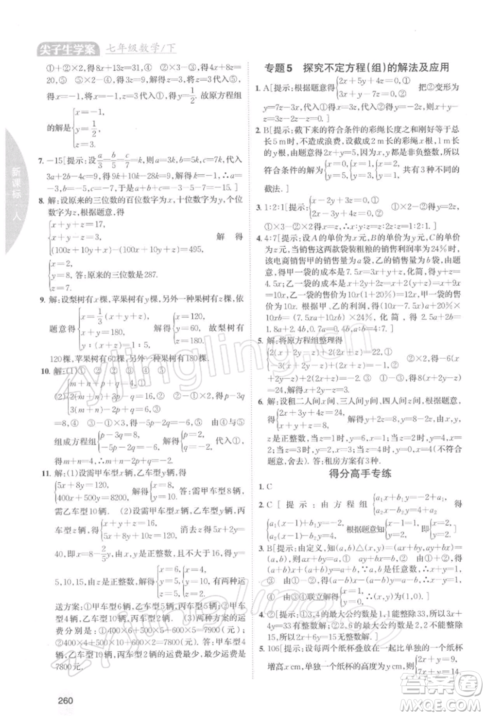 吉林人民出版社2022尖子生學(xué)案七年級下冊數(shù)學(xué)人教版參考答案