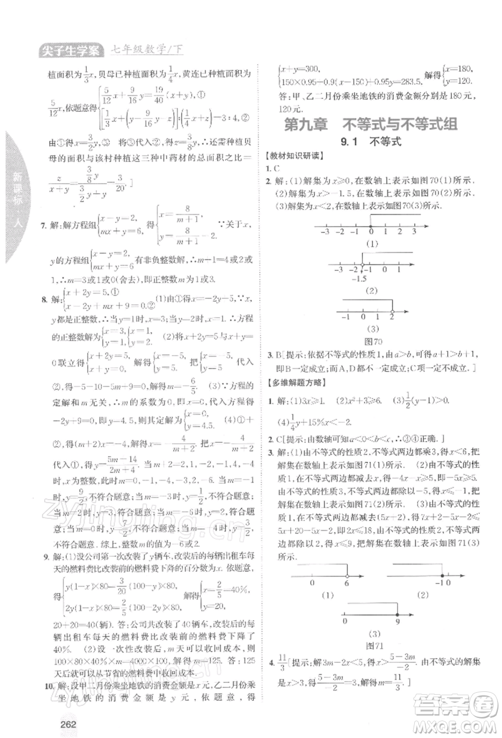 吉林人民出版社2022尖子生學(xué)案七年級下冊數(shù)學(xué)人教版參考答案