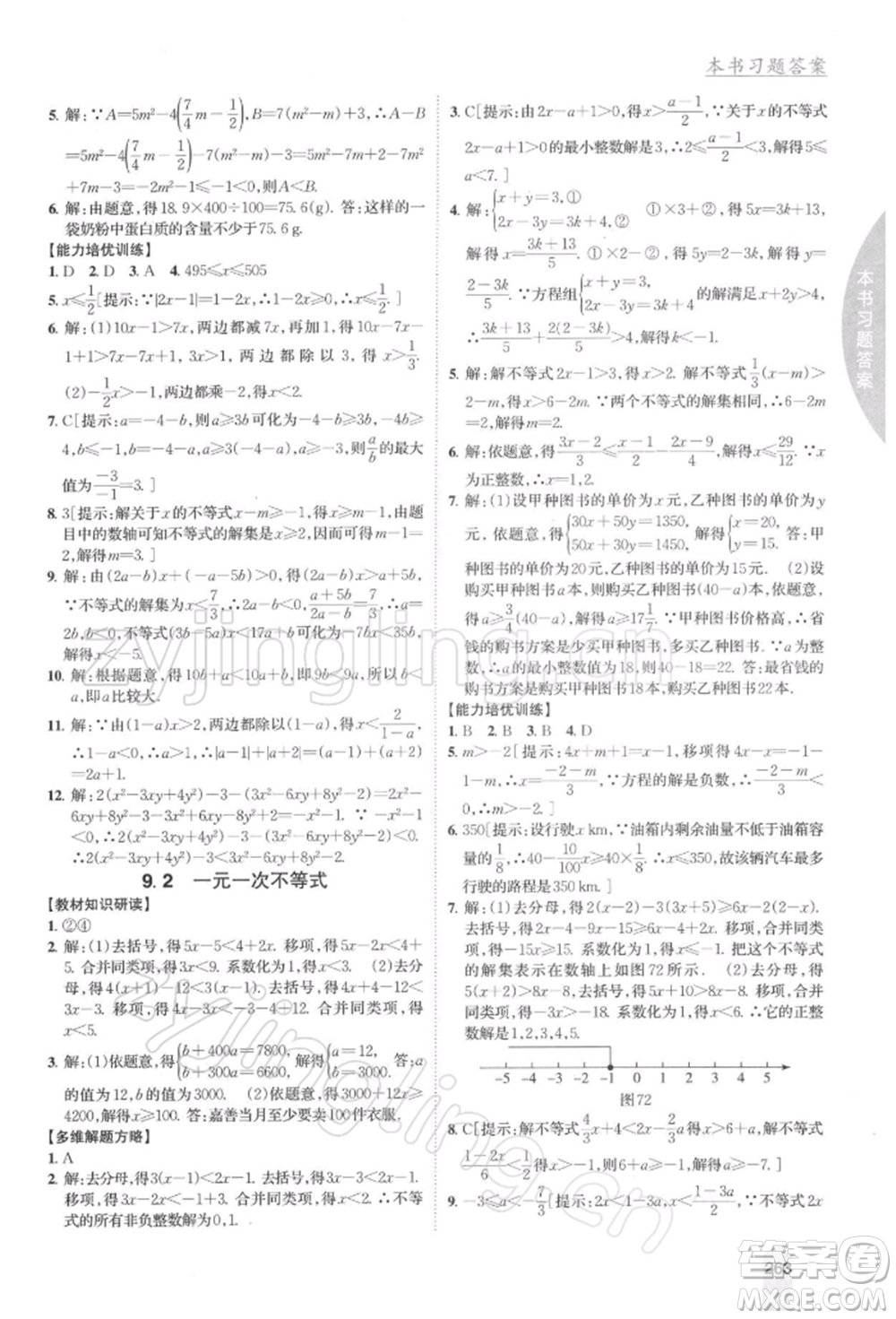 吉林人民出版社2022尖子生學(xué)案七年級下冊數(shù)學(xué)人教版參考答案
