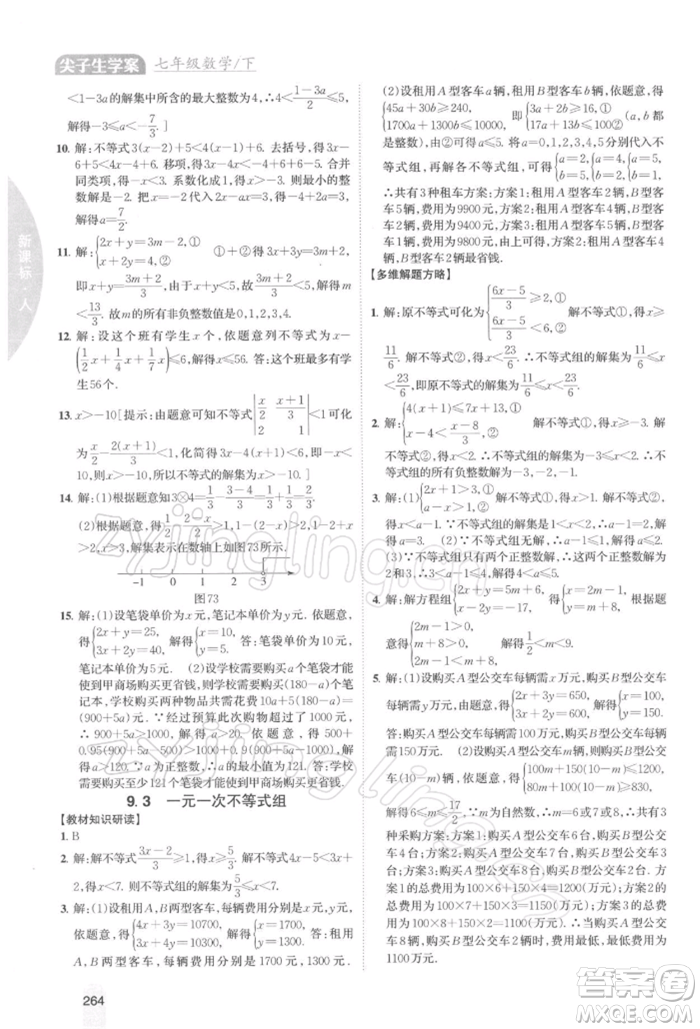 吉林人民出版社2022尖子生學(xué)案七年級下冊數(shù)學(xué)人教版參考答案