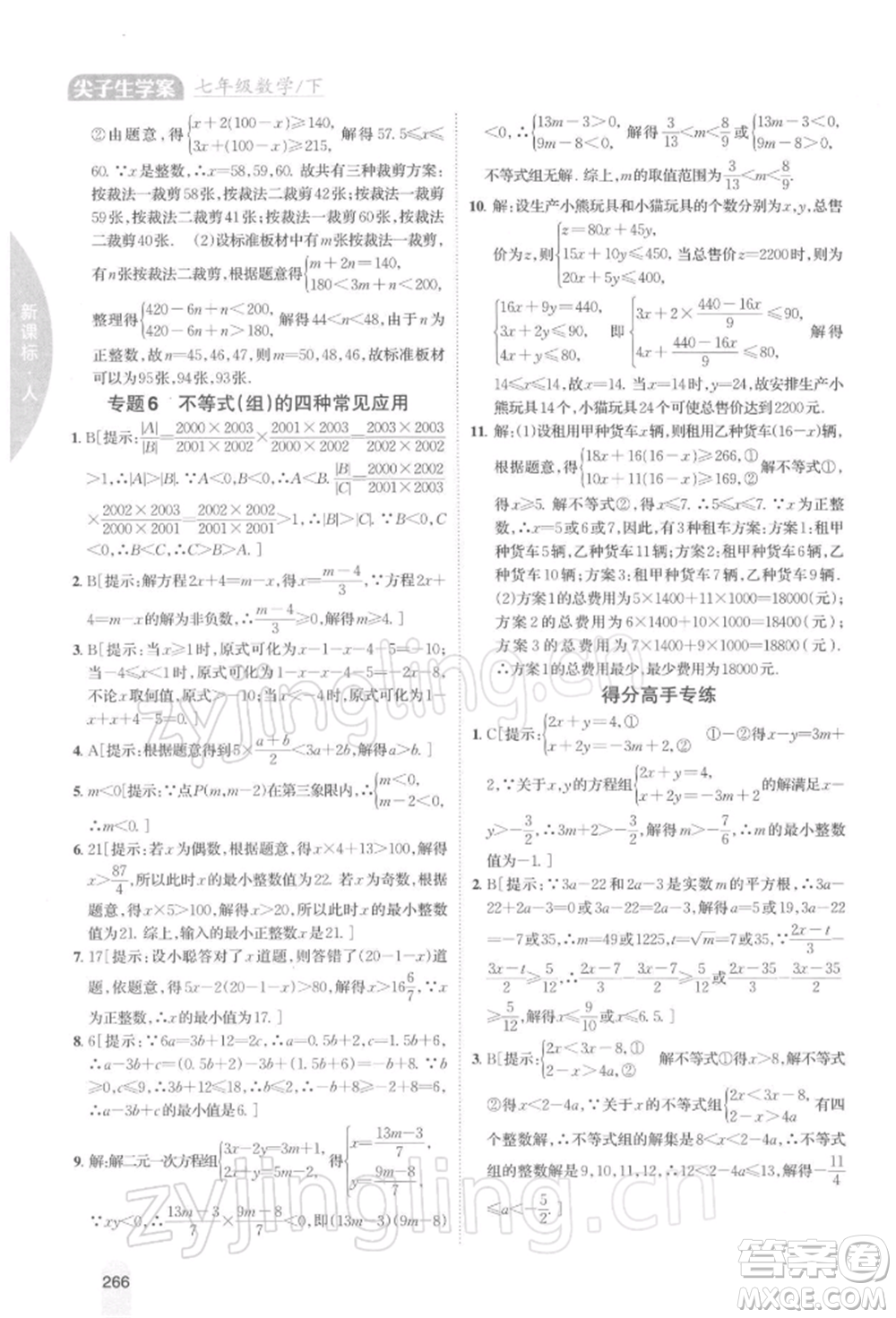 吉林人民出版社2022尖子生學(xué)案七年級下冊數(shù)學(xué)人教版參考答案