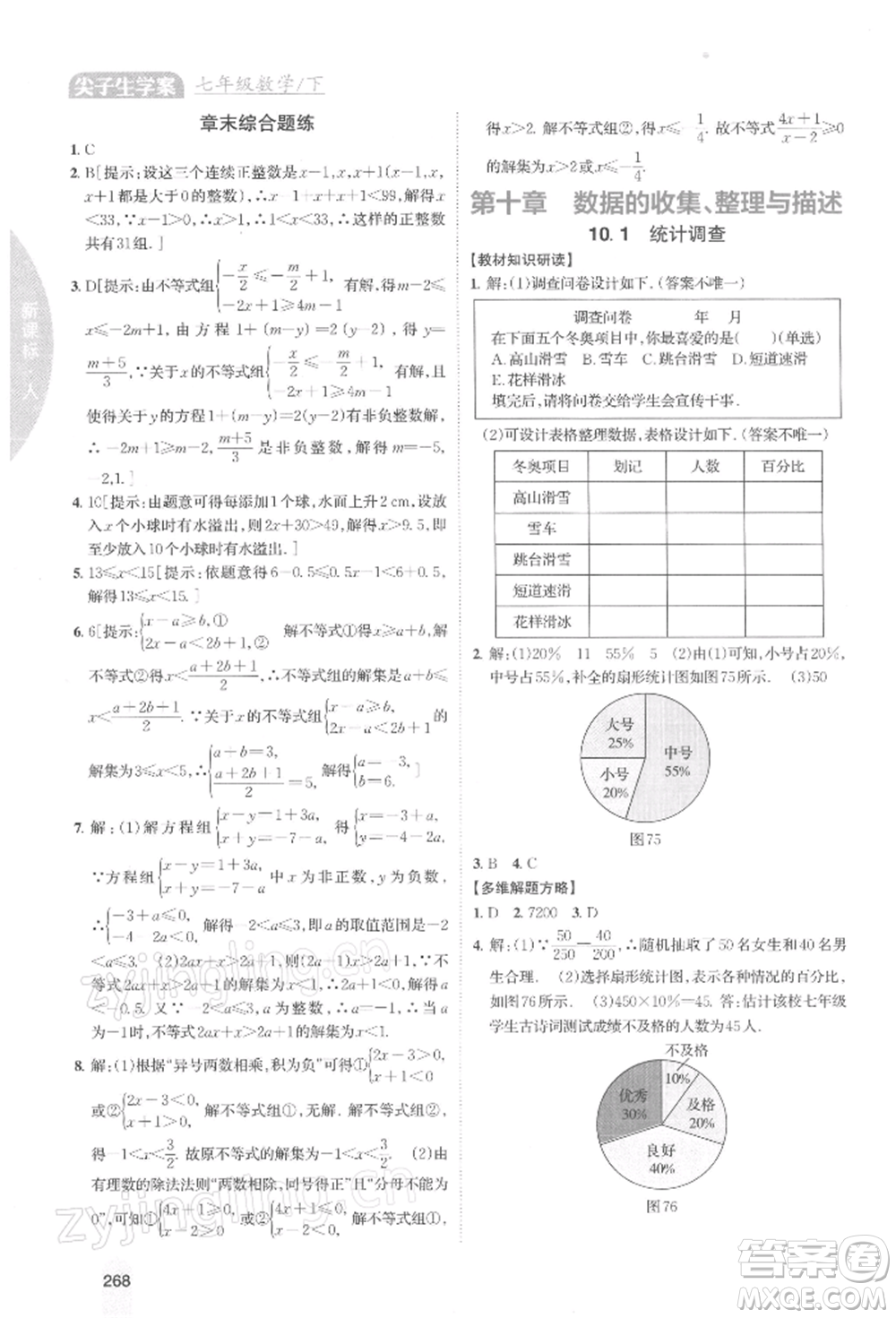 吉林人民出版社2022尖子生學(xué)案七年級下冊數(shù)學(xué)人教版參考答案
