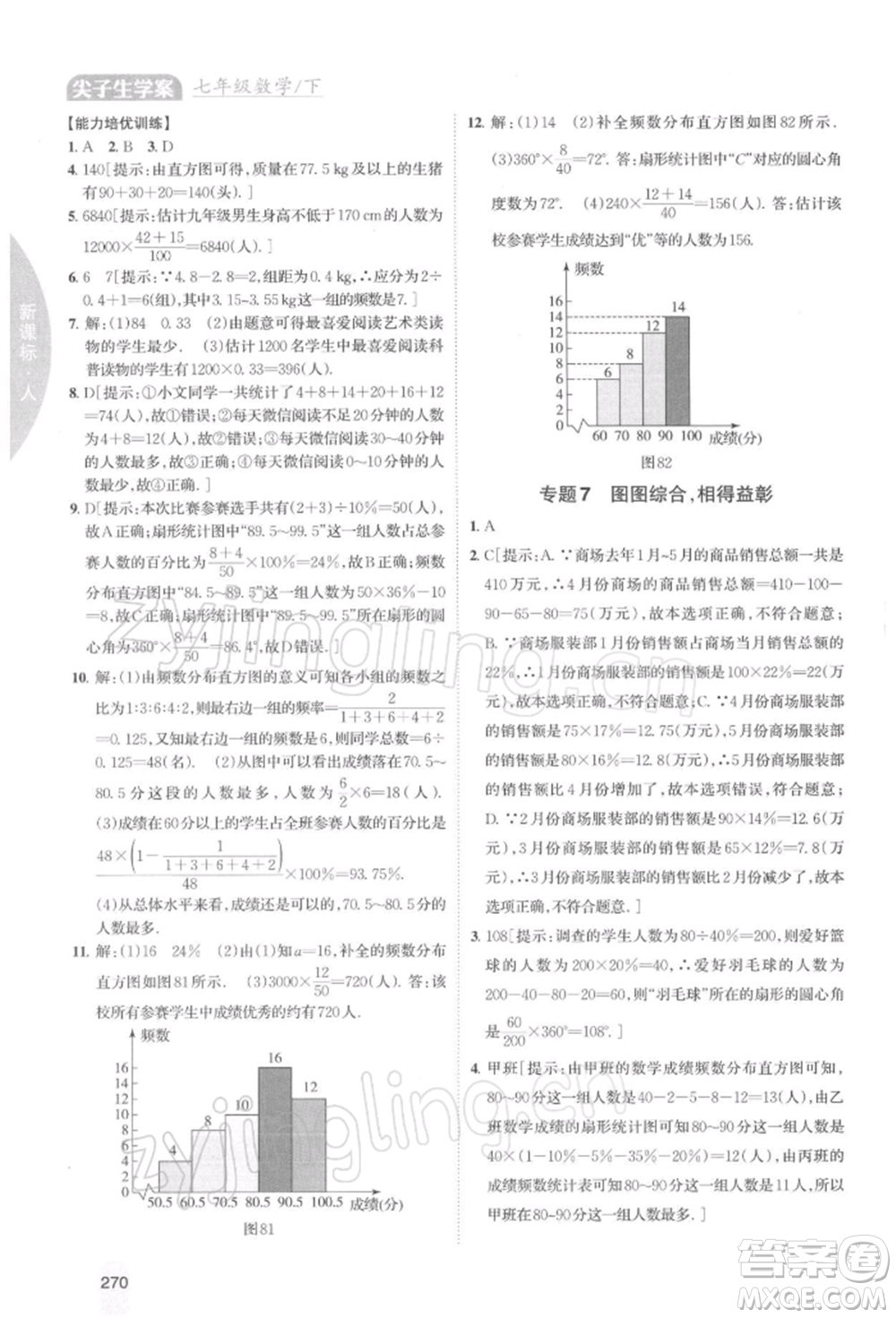 吉林人民出版社2022尖子生學(xué)案七年級下冊數(shù)學(xué)人教版參考答案