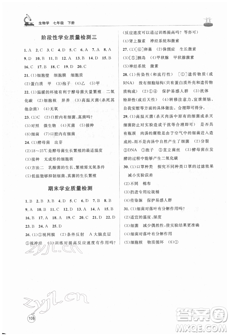 山東教育出版社2022初中同步練習(xí)冊(cè)生物學(xué)七年級(jí)下冊(cè)魯科版答案