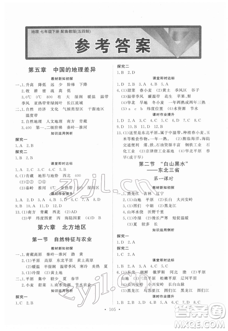 山東人民出版社2022初中同步練習(xí)冊地理七年級下冊五四制魯教版答案