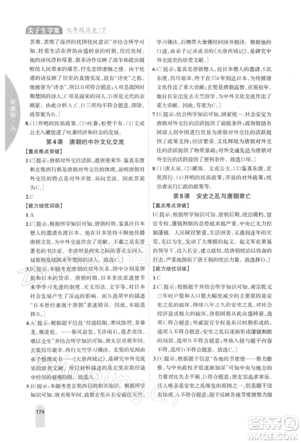 吉林人民出版社2022尖子生學案七年級下冊歷史人教版參考答案