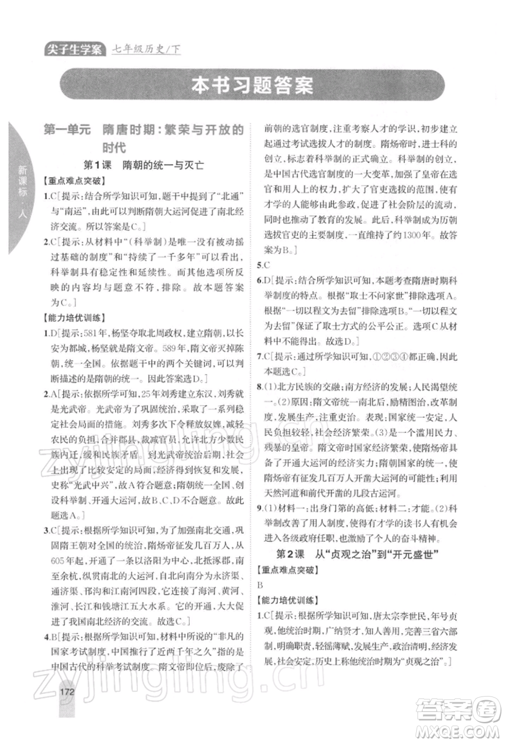 吉林人民出版社2022尖子生學案七年級下冊歷史人教版參考答案
