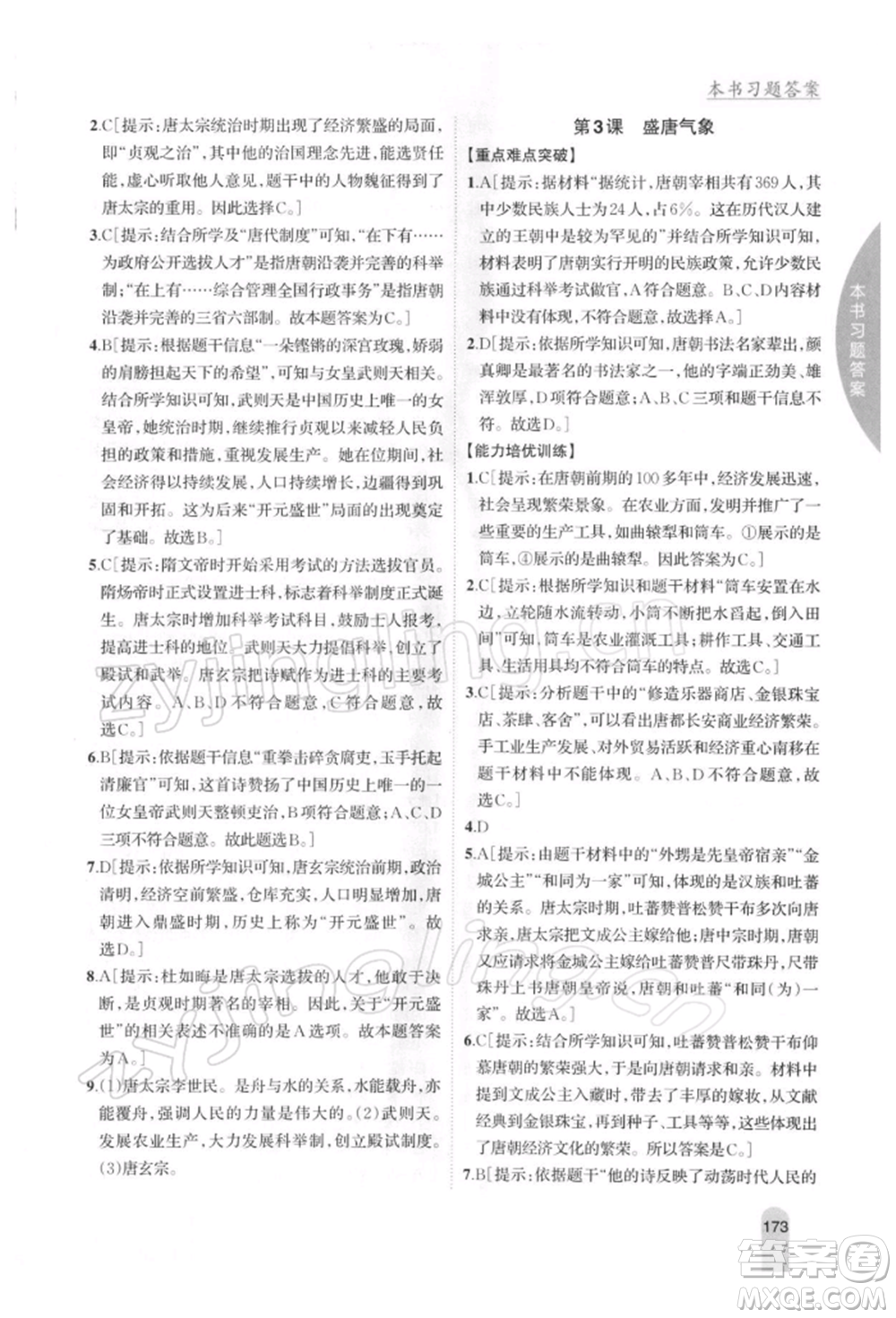吉林人民出版社2022尖子生學案七年級下冊歷史人教版參考答案