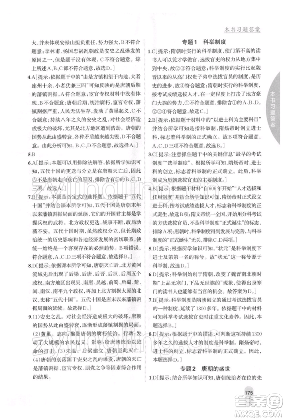 吉林人民出版社2022尖子生學案七年級下冊歷史人教版參考答案