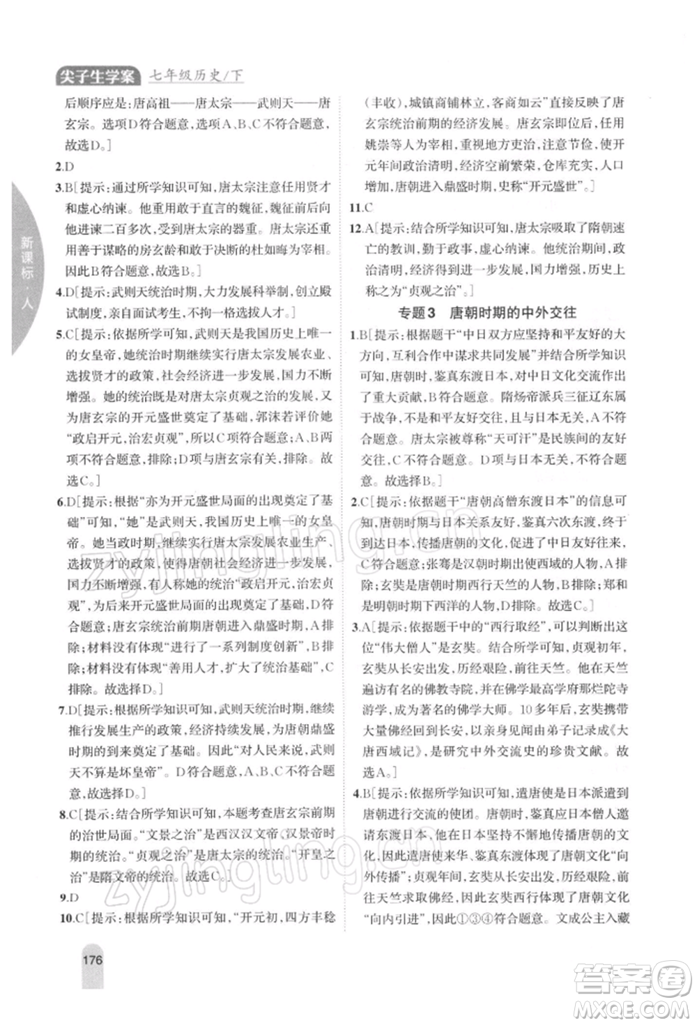 吉林人民出版社2022尖子生學案七年級下冊歷史人教版參考答案