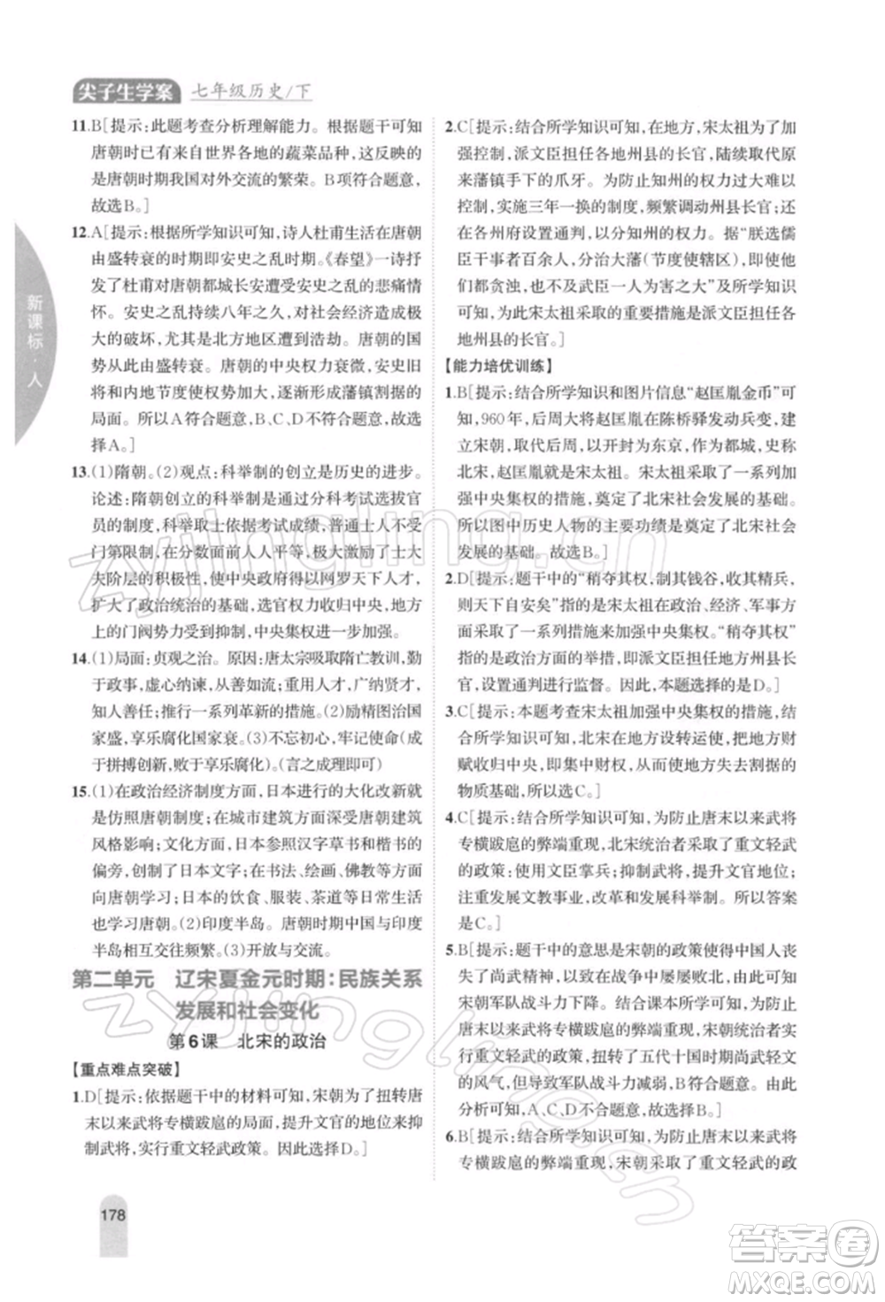 吉林人民出版社2022尖子生學案七年級下冊歷史人教版參考答案