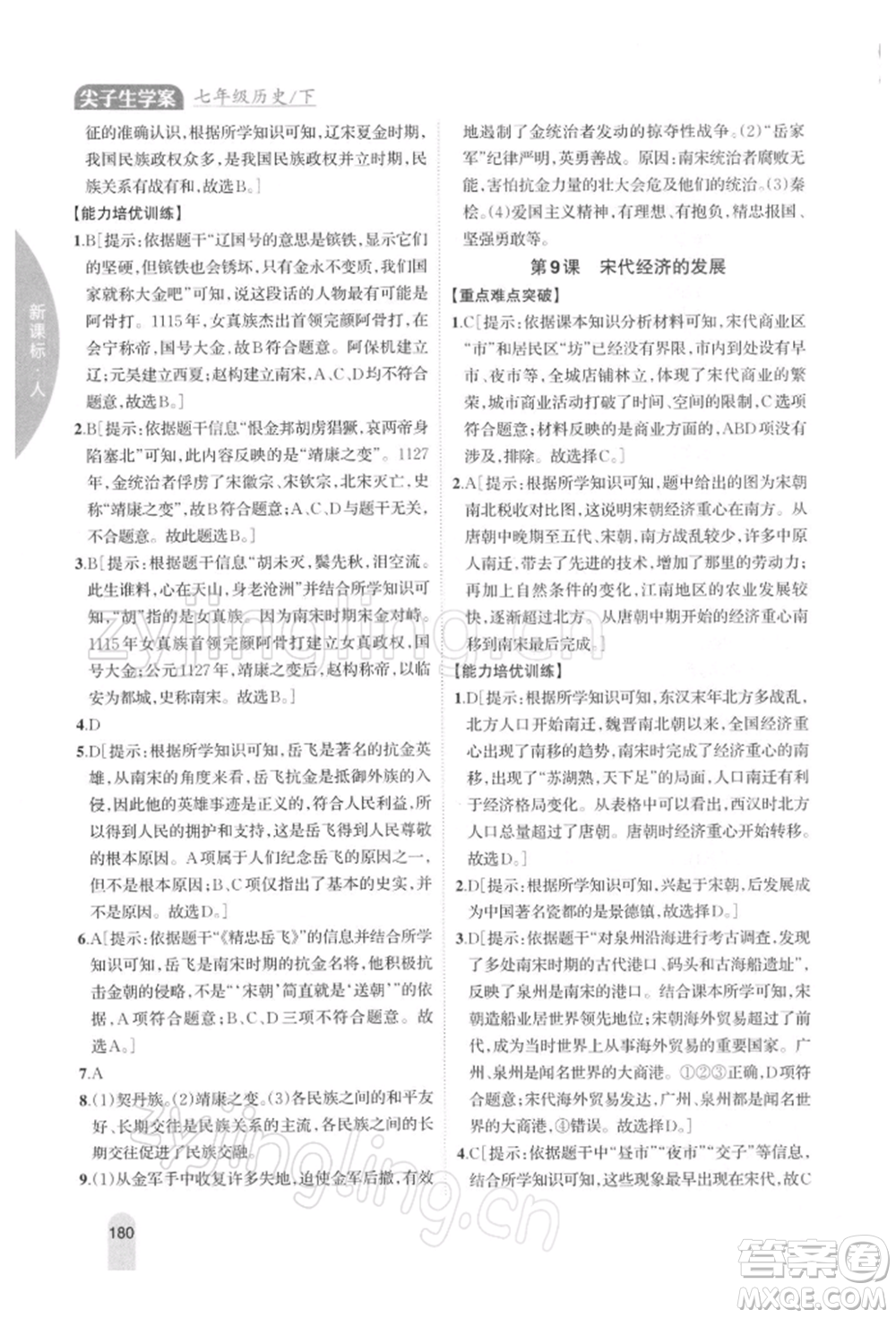 吉林人民出版社2022尖子生學案七年級下冊歷史人教版參考答案