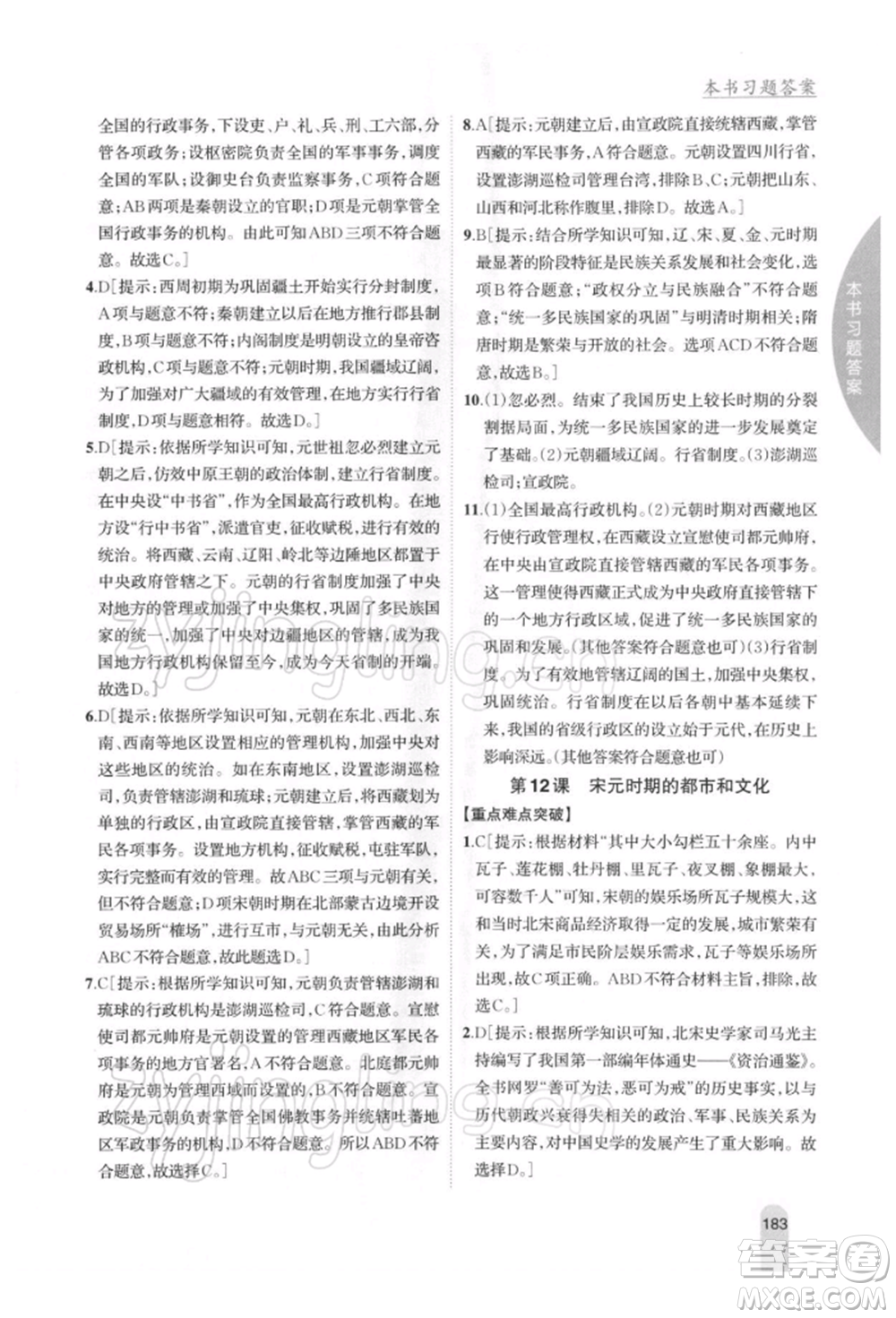 吉林人民出版社2022尖子生學案七年級下冊歷史人教版參考答案