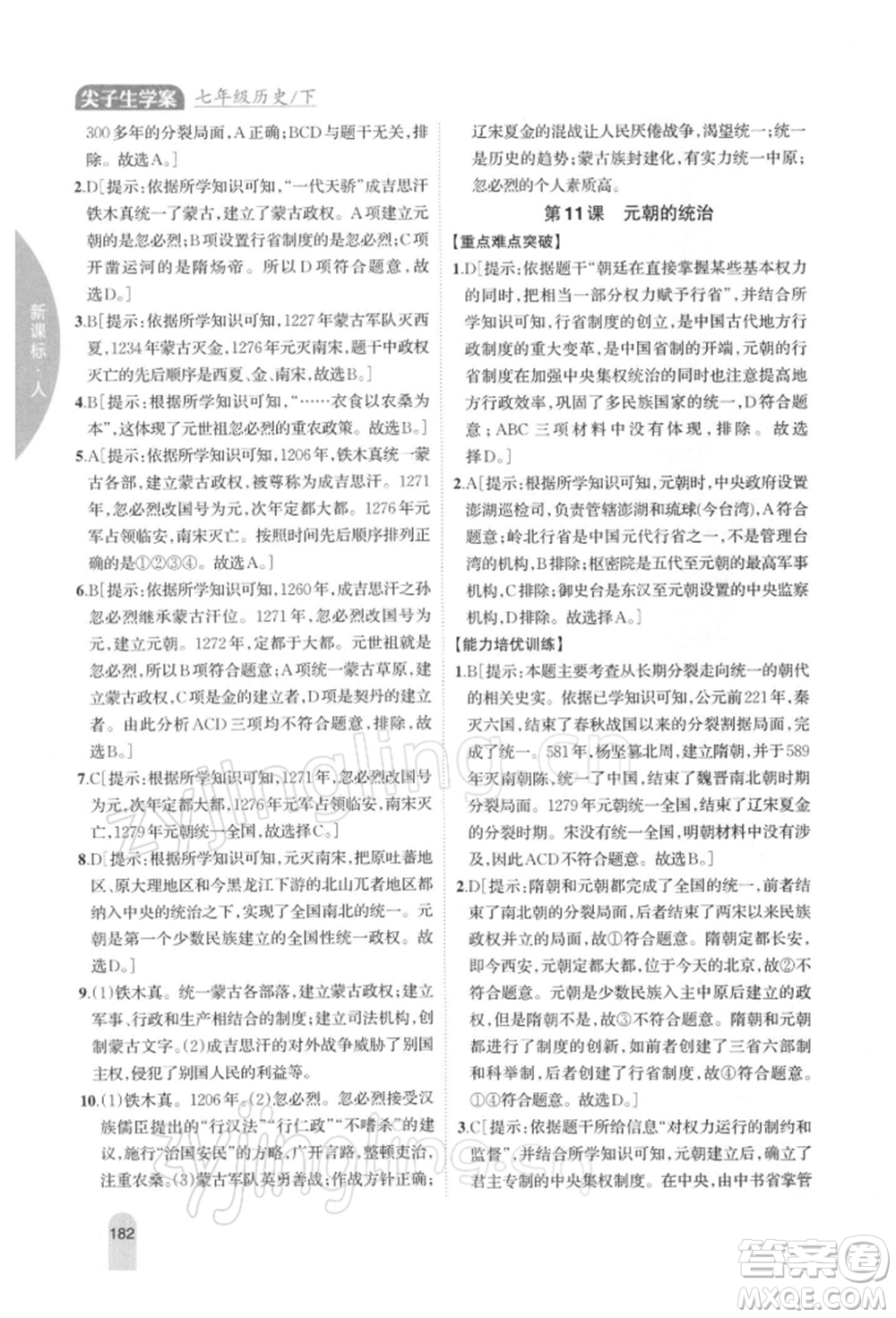 吉林人民出版社2022尖子生學案七年級下冊歷史人教版參考答案