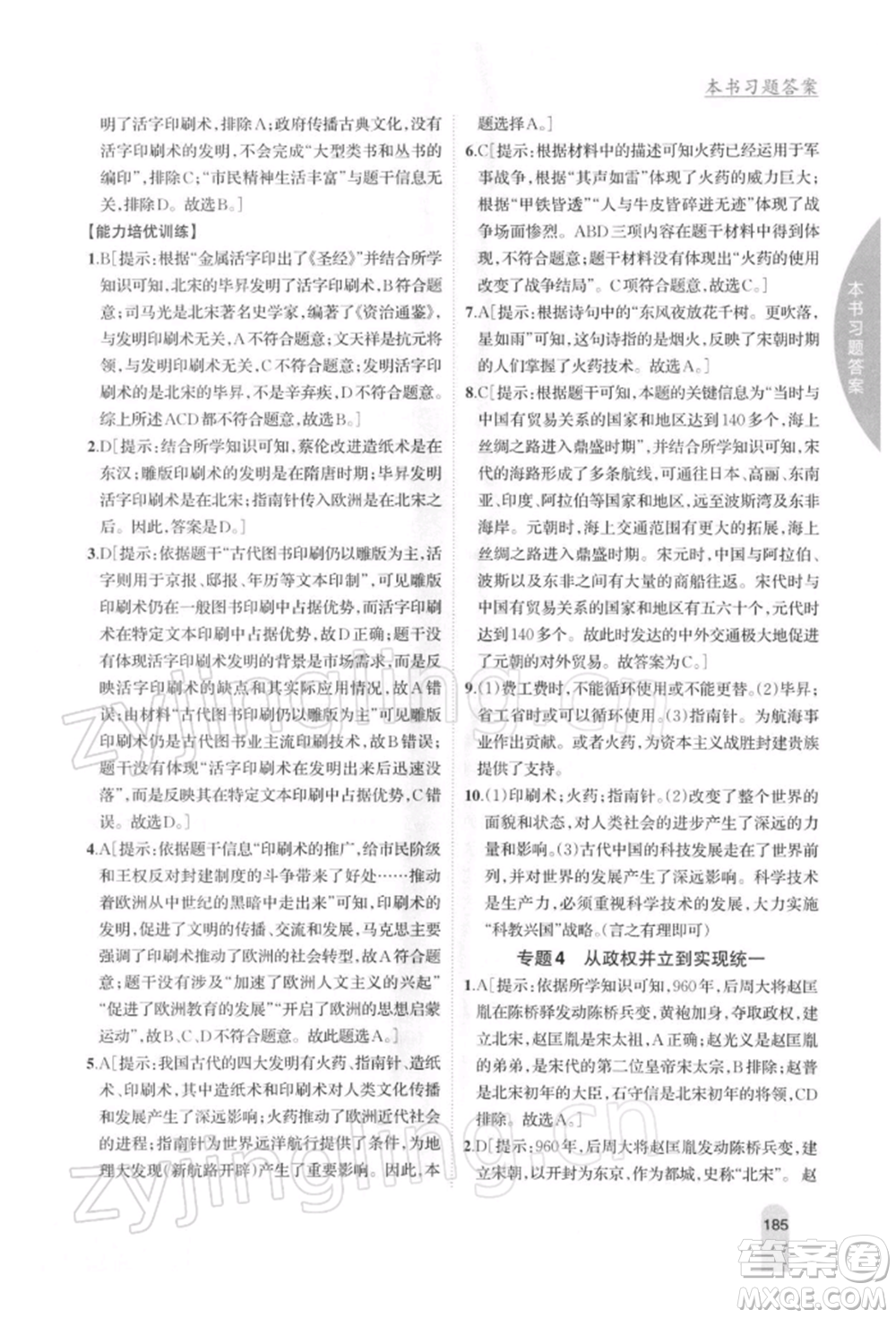 吉林人民出版社2022尖子生學案七年級下冊歷史人教版參考答案