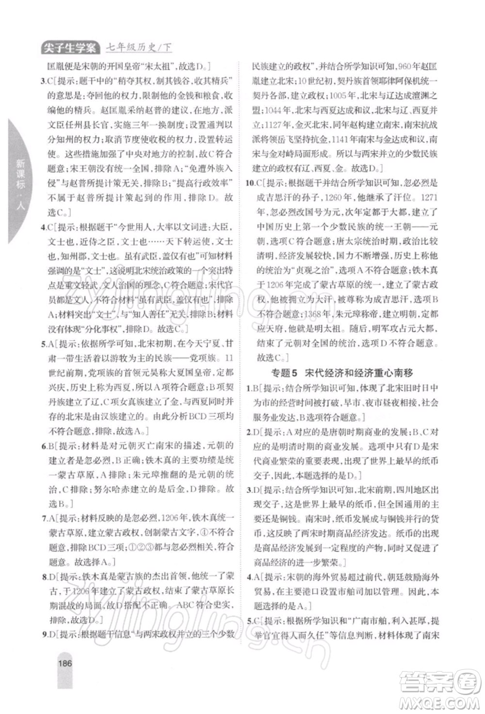 吉林人民出版社2022尖子生學案七年級下冊歷史人教版參考答案
