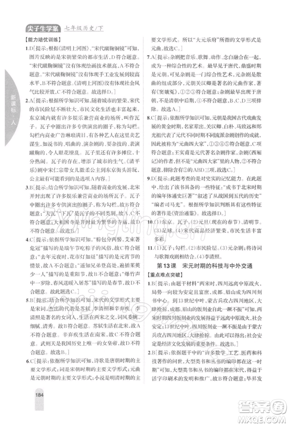 吉林人民出版社2022尖子生學案七年級下冊歷史人教版參考答案