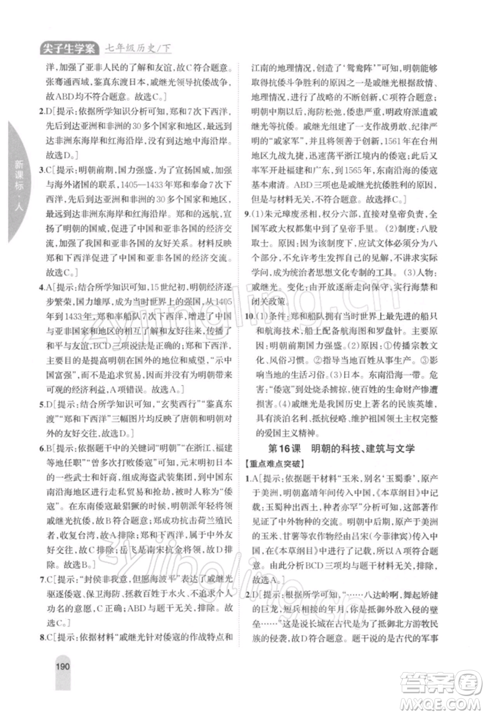 吉林人民出版社2022尖子生學案七年級下冊歷史人教版參考答案