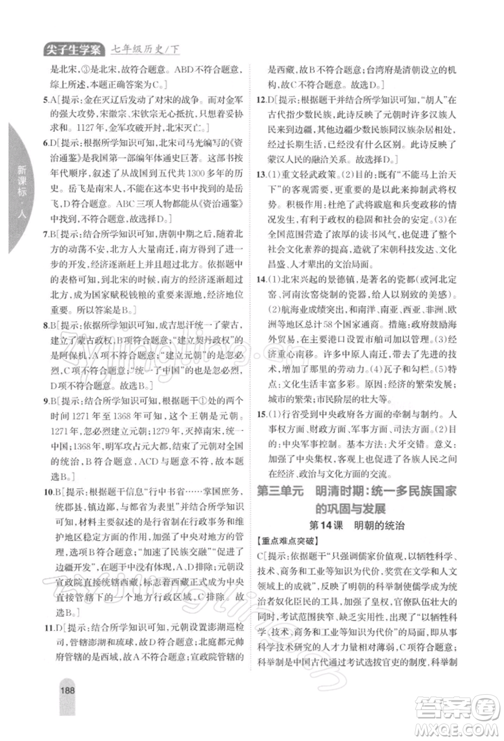 吉林人民出版社2022尖子生學案七年級下冊歷史人教版參考答案