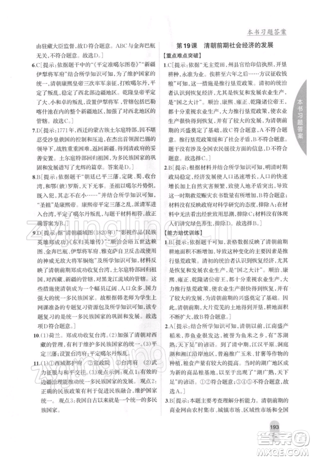 吉林人民出版社2022尖子生學案七年級下冊歷史人教版參考答案
