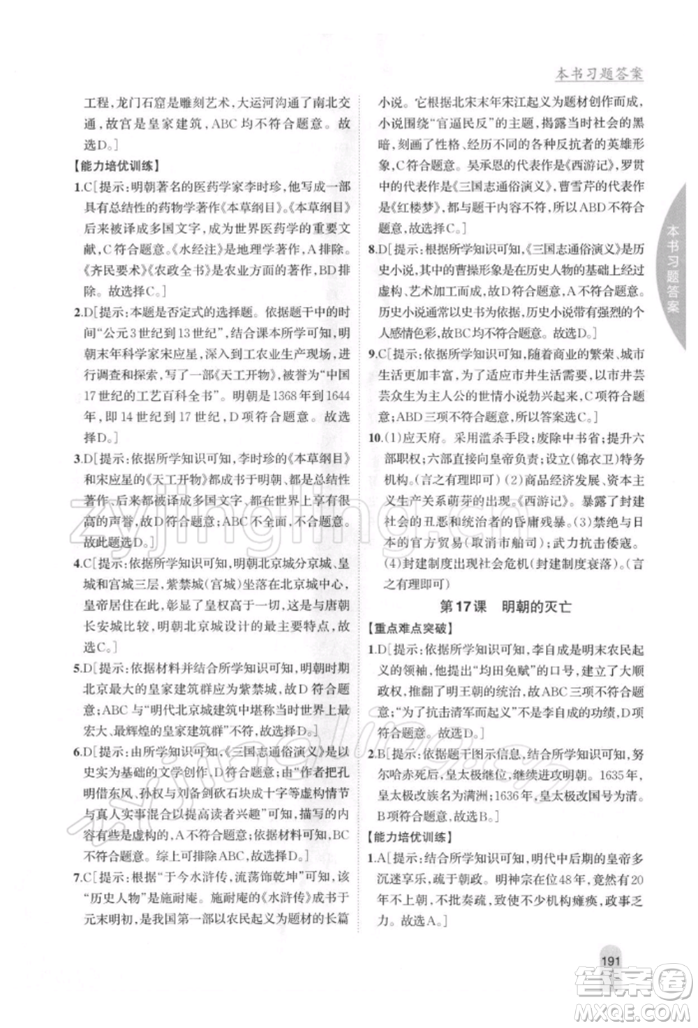 吉林人民出版社2022尖子生學案七年級下冊歷史人教版參考答案