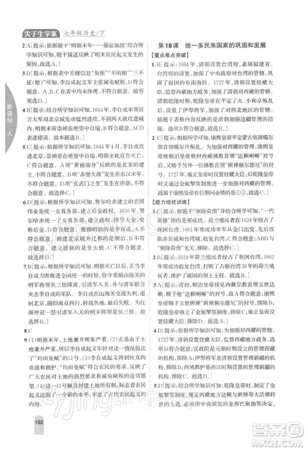 吉林人民出版社2022尖子生學案七年級下冊歷史人教版參考答案