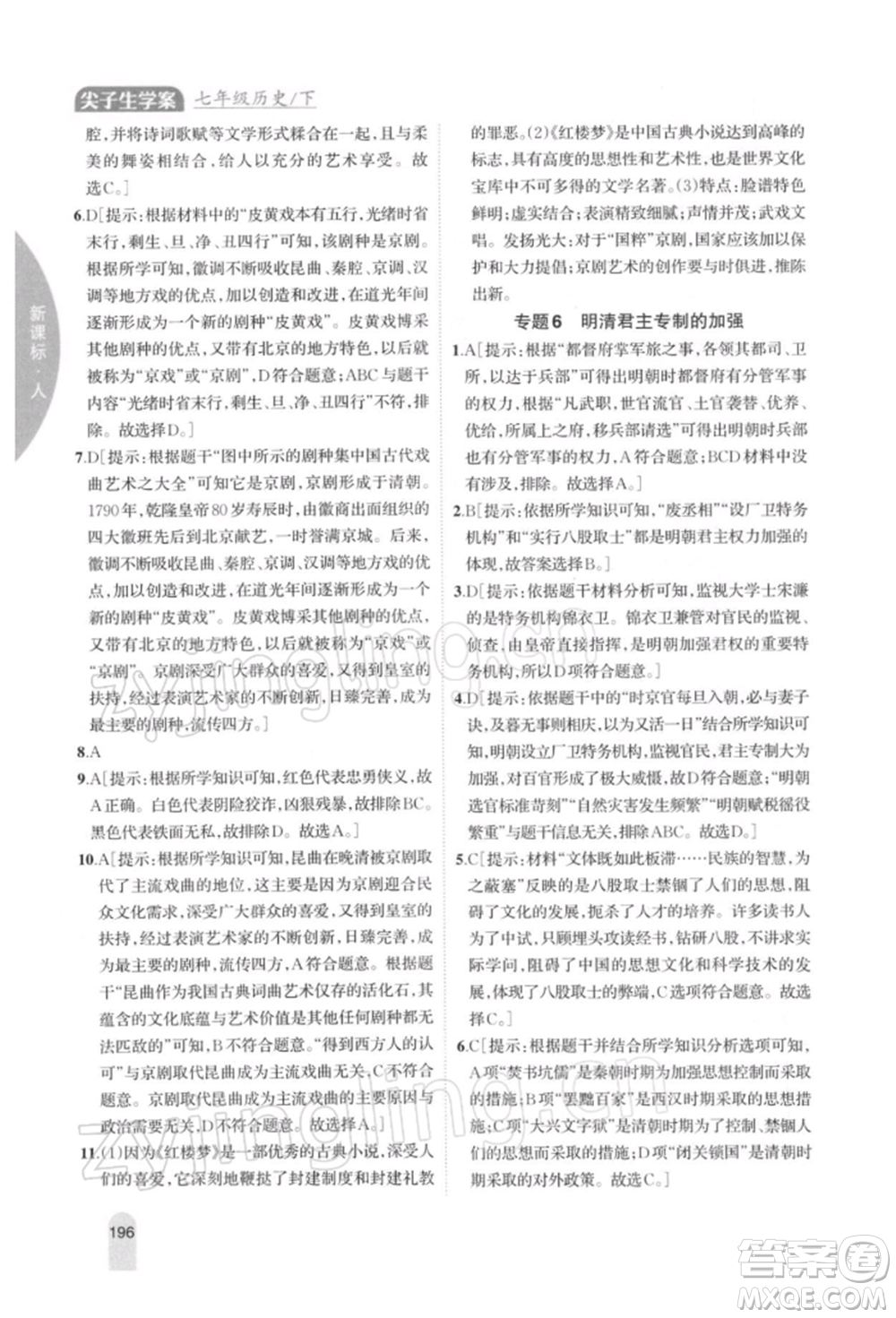 吉林人民出版社2022尖子生學案七年級下冊歷史人教版參考答案