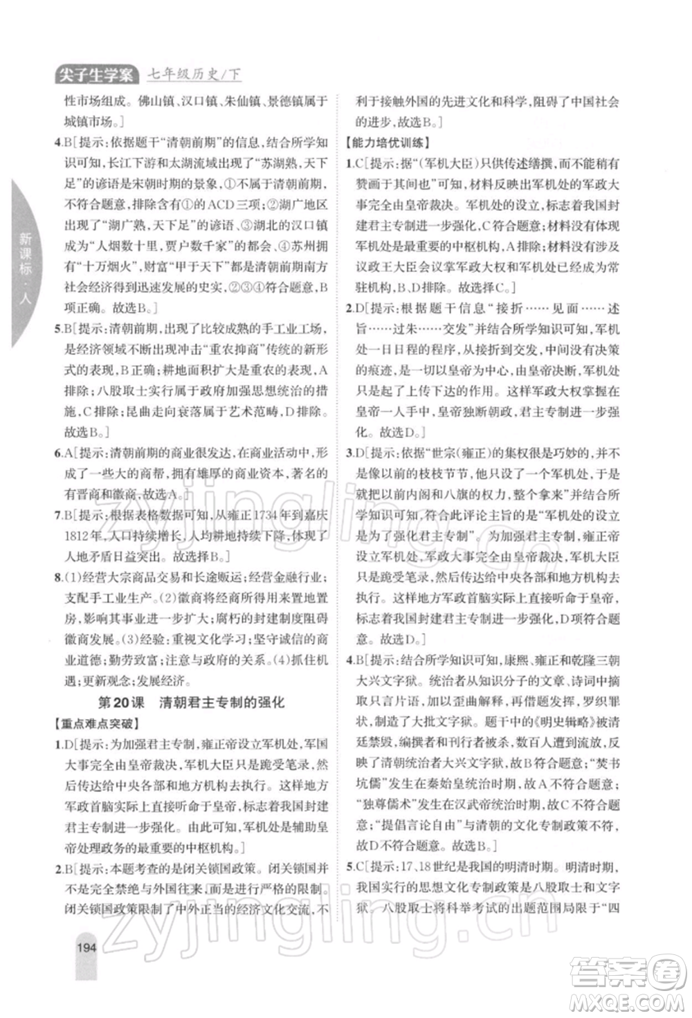 吉林人民出版社2022尖子生學案七年級下冊歷史人教版參考答案