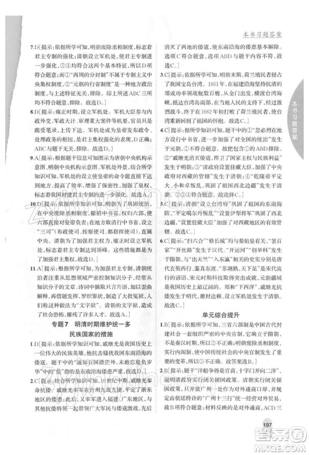 吉林人民出版社2022尖子生學案七年級下冊歷史人教版參考答案