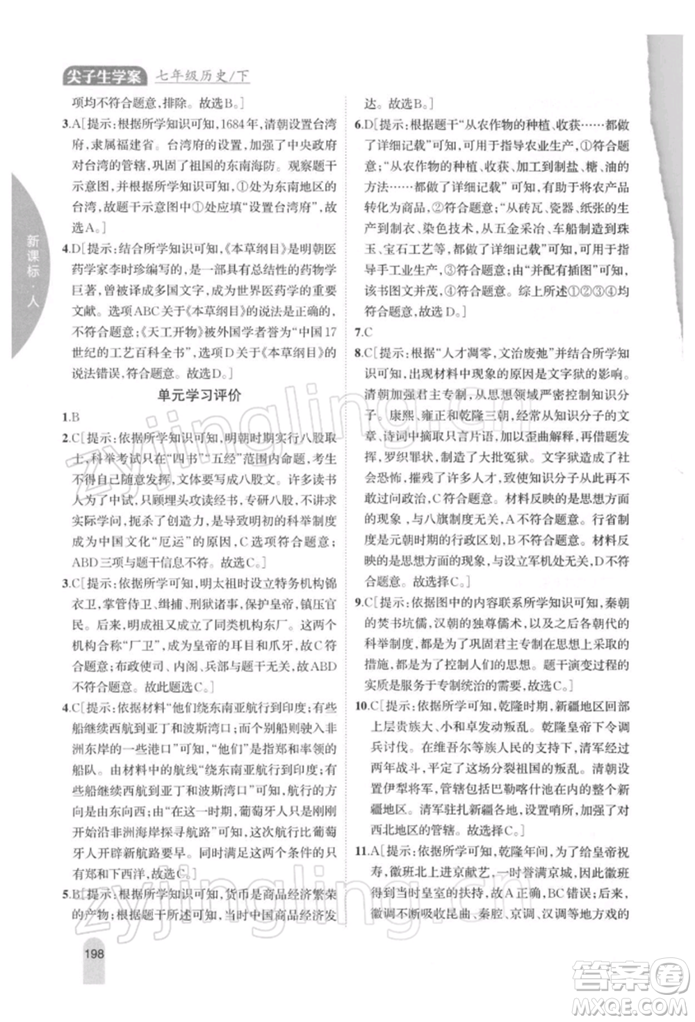 吉林人民出版社2022尖子生學案七年級下冊歷史人教版參考答案