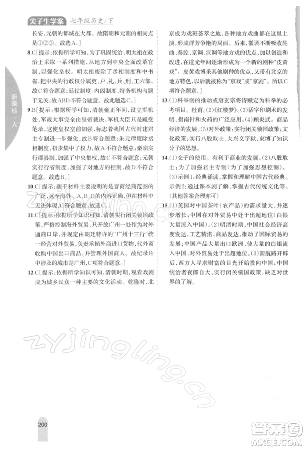 吉林人民出版社2022尖子生學案七年級下冊歷史人教版參考答案