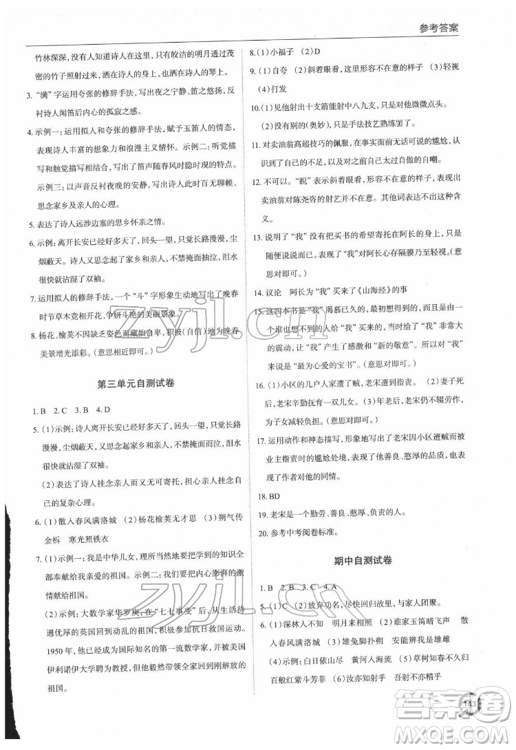 青島出版社2022初中同步練習冊語文七年級下冊六三制人教版答案