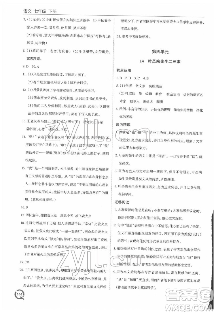 青島出版社2022初中同步練習冊語文七年級下冊六三制人教版答案