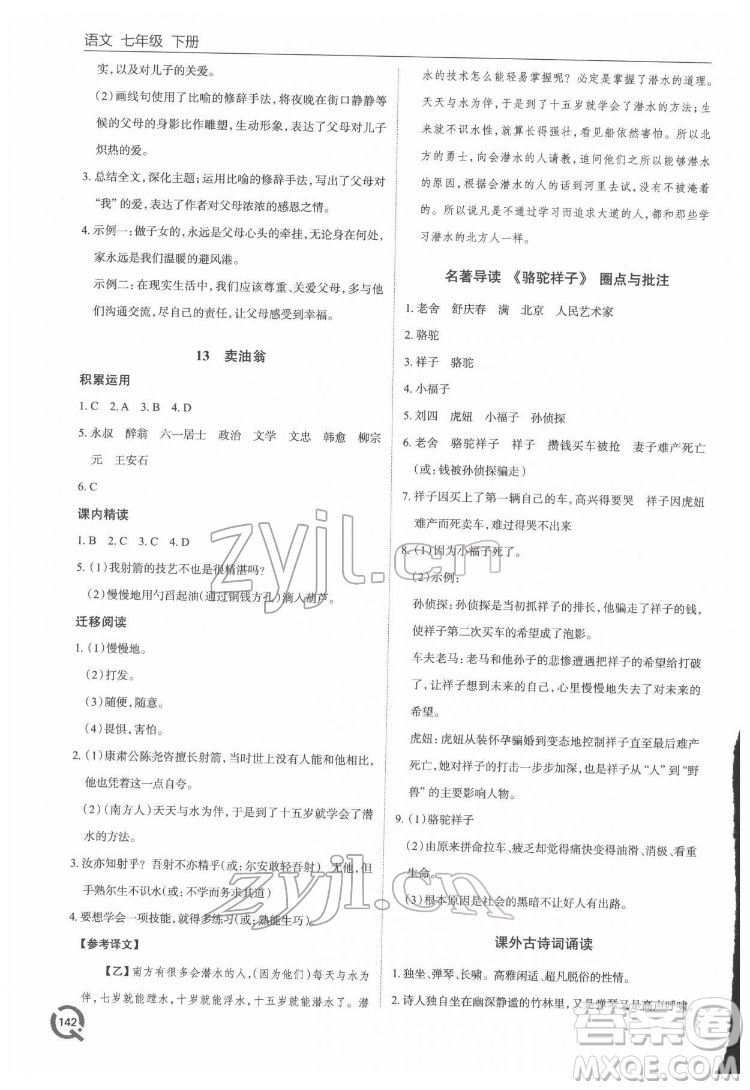 青島出版社2022初中同步練習冊語文七年級下冊六三制人教版答案