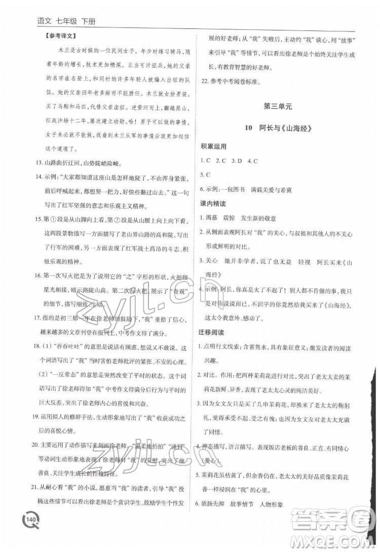 青島出版社2022初中同步練習冊語文七年級下冊六三制人教版答案