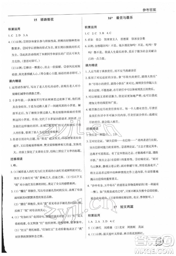 青島出版社2022初中同步練習冊語文七年級下冊六三制人教版答案