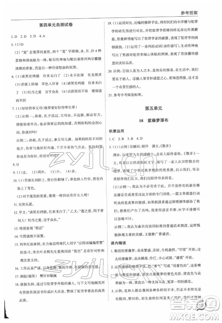 青島出版社2022初中同步練習冊語文七年級下冊六三制人教版答案