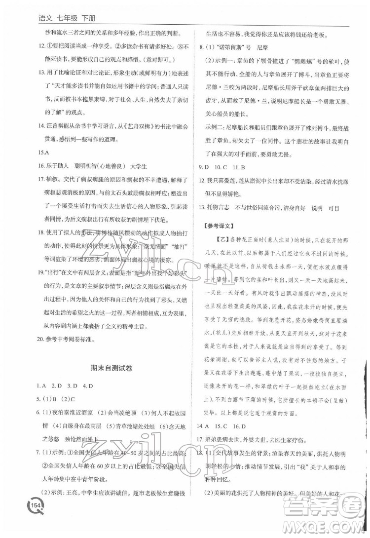青島出版社2022初中同步練習冊語文七年級下冊六三制人教版答案