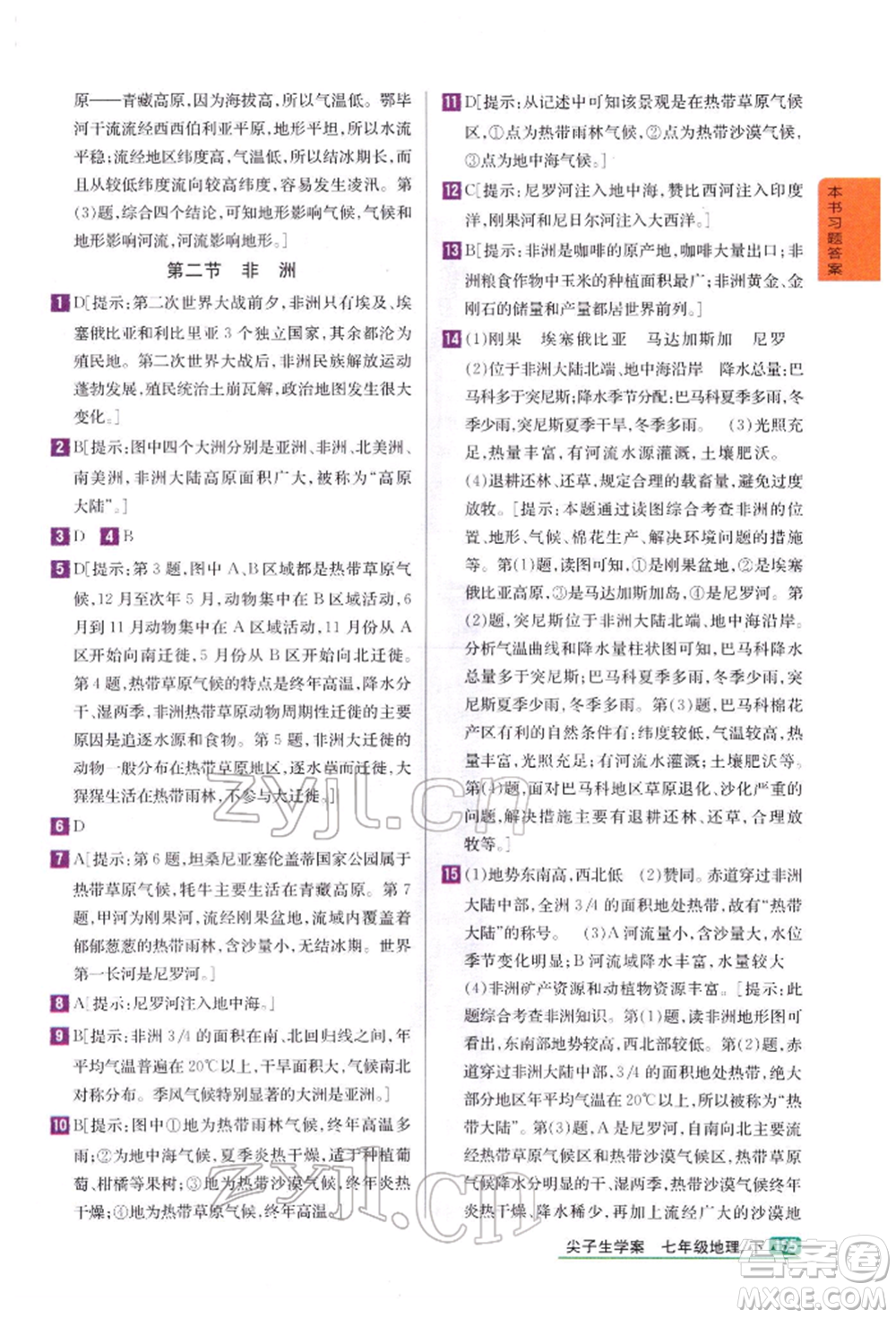 吉林人民出版社2022尖子生學(xué)案七年級下冊地理湘教版參考答案