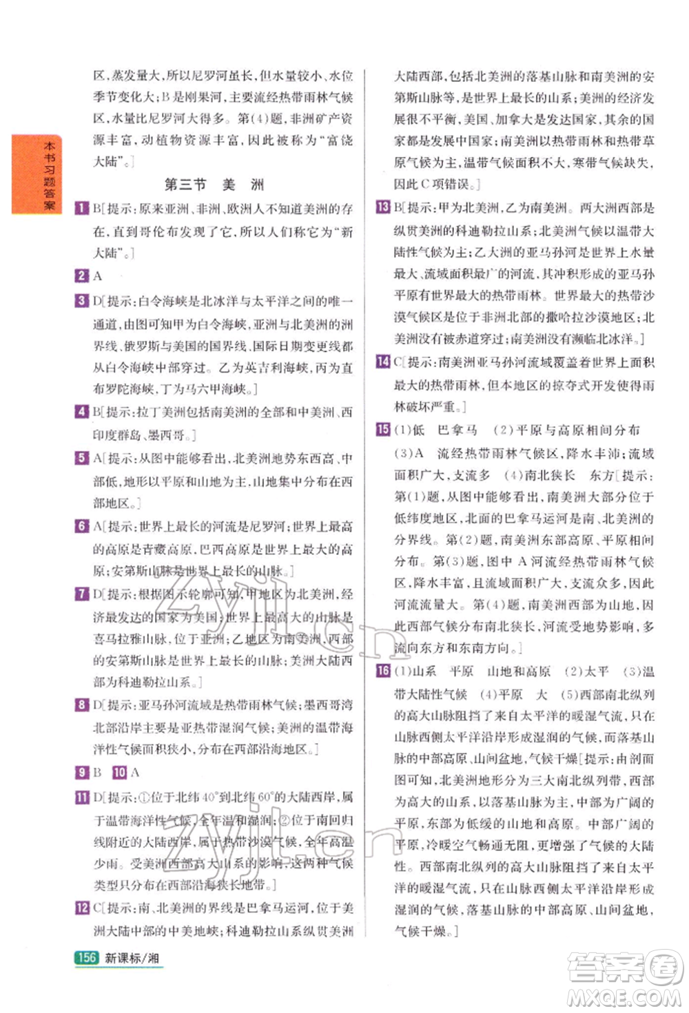 吉林人民出版社2022尖子生學(xué)案七年級下冊地理湘教版參考答案