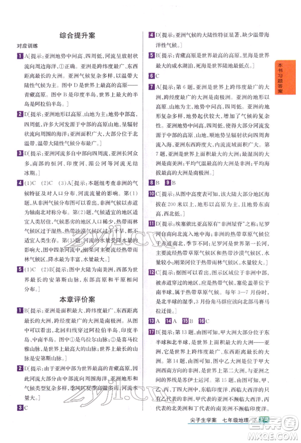 吉林人民出版社2022尖子生學(xué)案七年級下冊地理湘教版參考答案