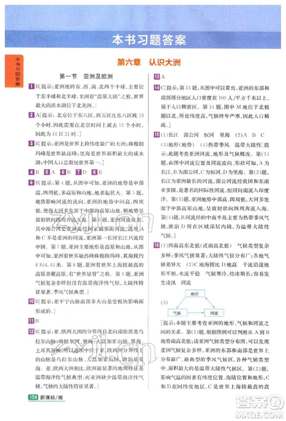 吉林人民出版社2022尖子生學(xué)案七年級下冊地理湘教版參考答案