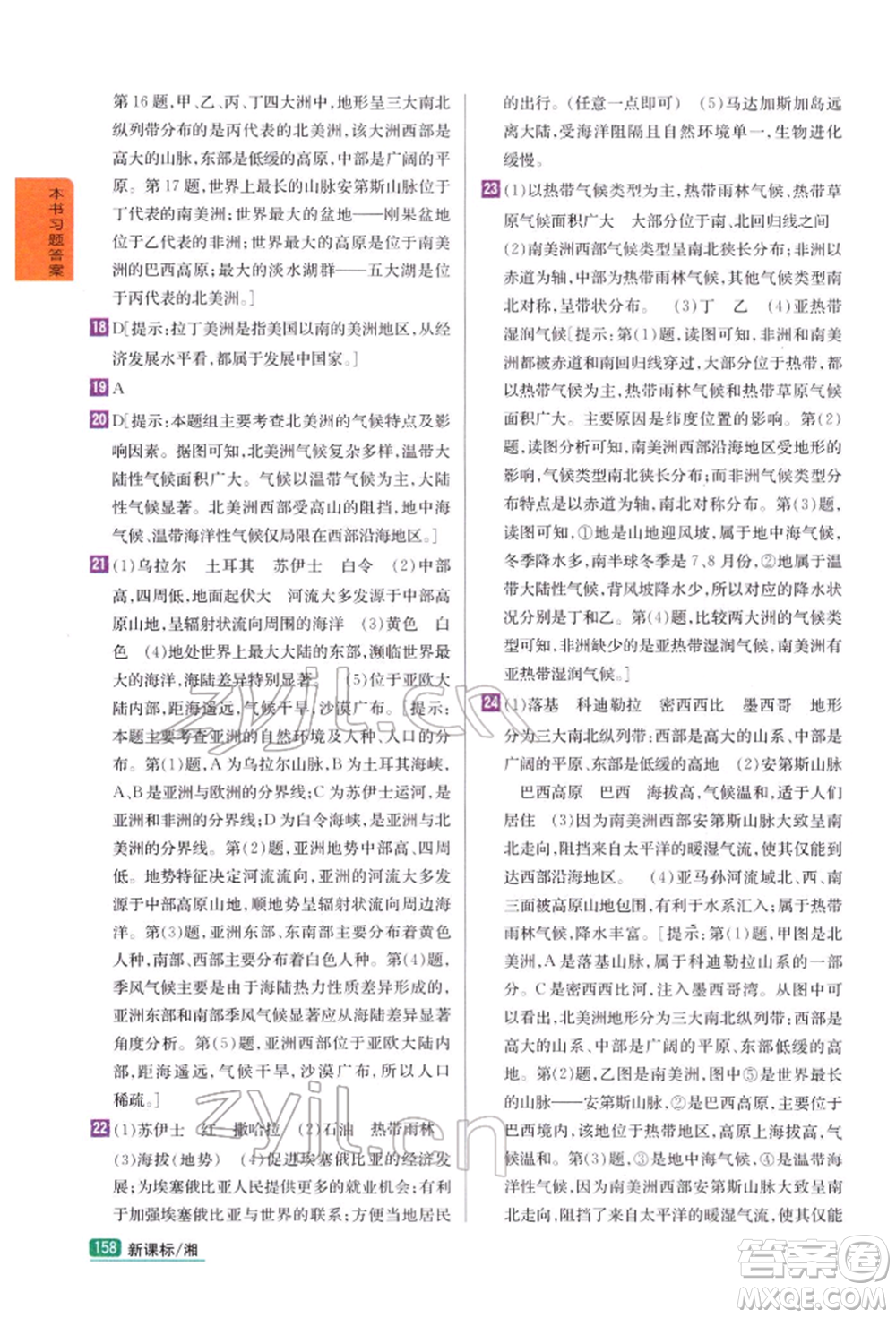 吉林人民出版社2022尖子生學(xué)案七年級下冊地理湘教版參考答案
