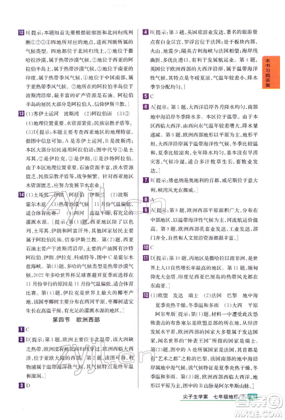 吉林人民出版社2022尖子生學(xué)案七年級下冊地理湘教版參考答案