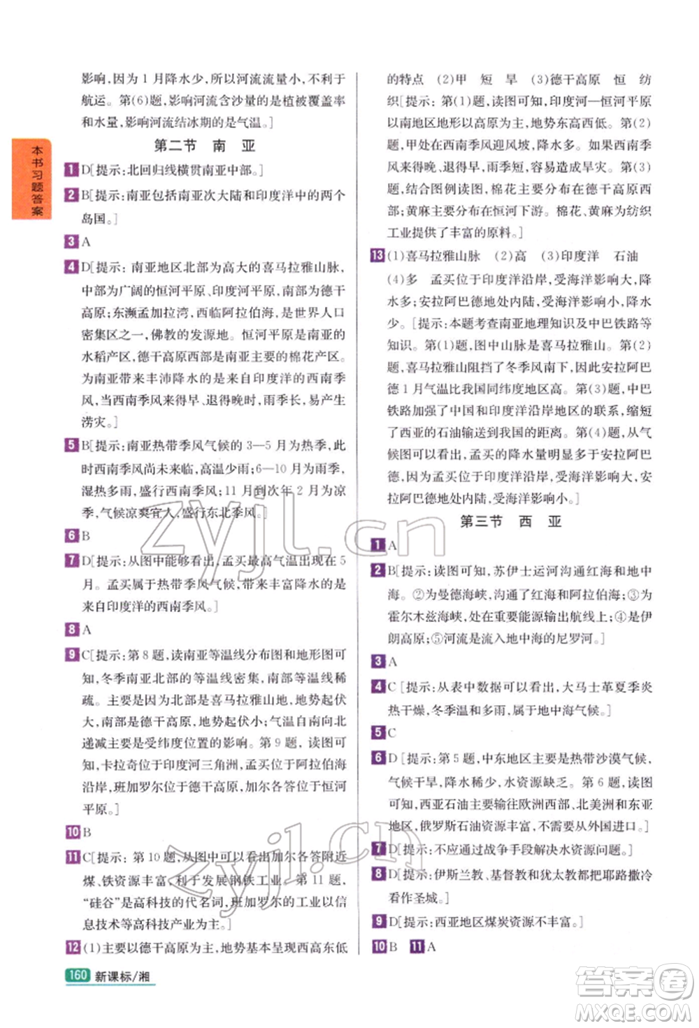 吉林人民出版社2022尖子生學(xué)案七年級下冊地理湘教版參考答案