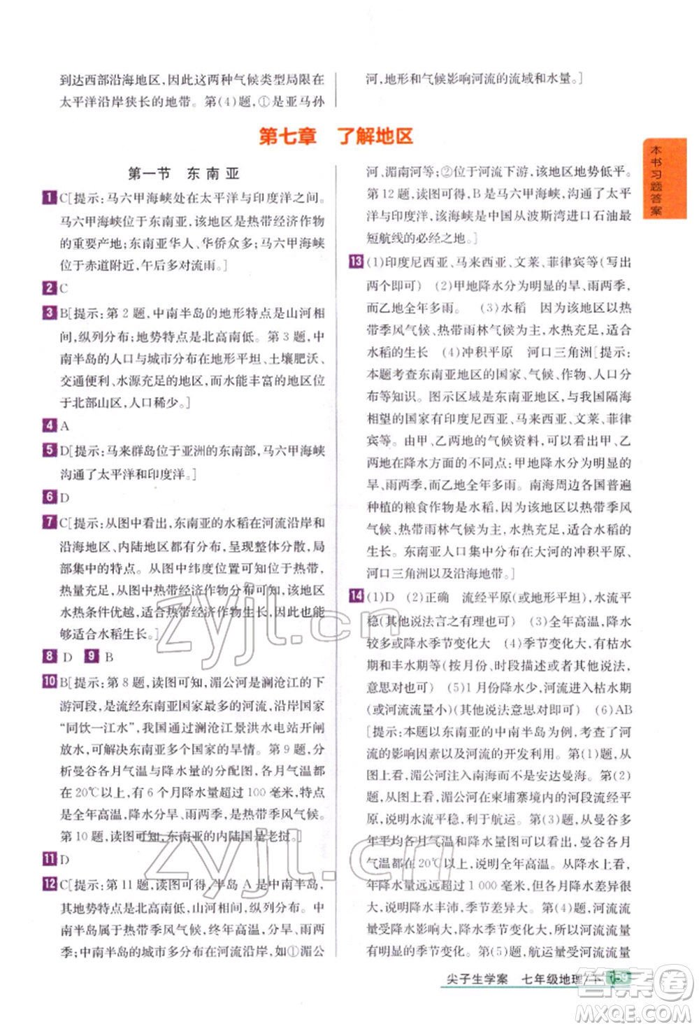 吉林人民出版社2022尖子生學(xué)案七年級下冊地理湘教版參考答案